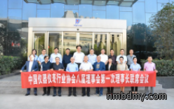 中国仪器仪表行业协会八届理事会第一次理事长联席会议圆满举行