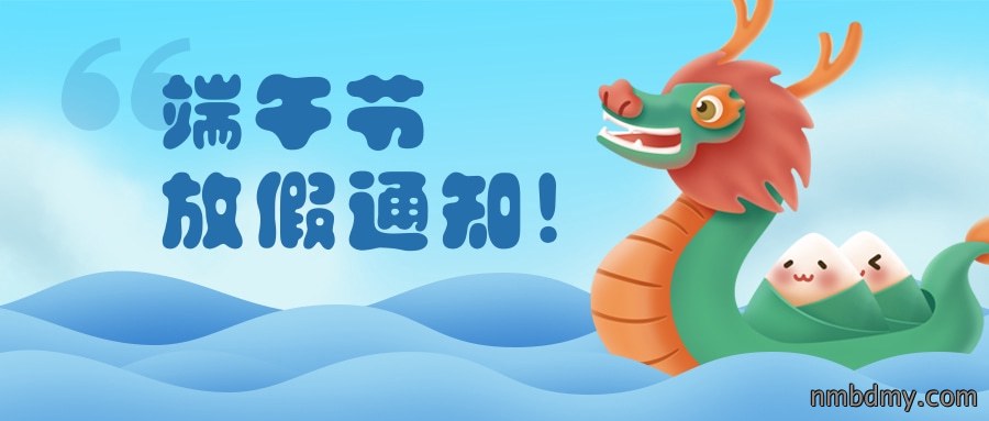 2023年端午节放假通知(图1) c6224e6323c89e04d7d2d4473be6d6a6.jpg
