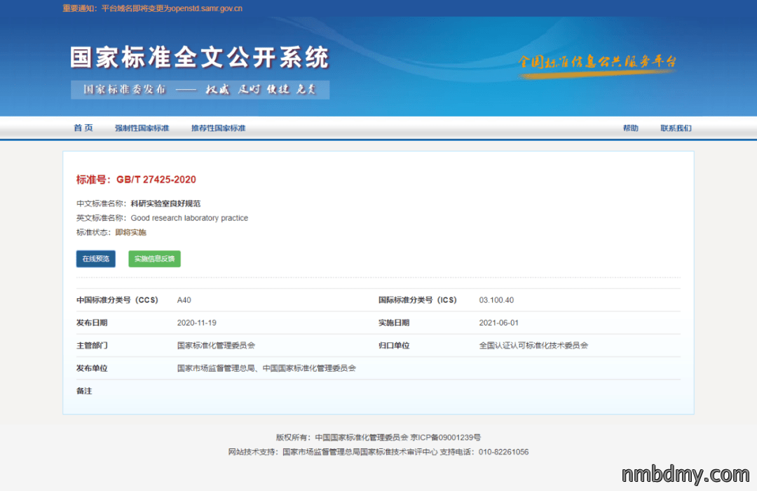 科研实验室良好规范GBT27425-2020