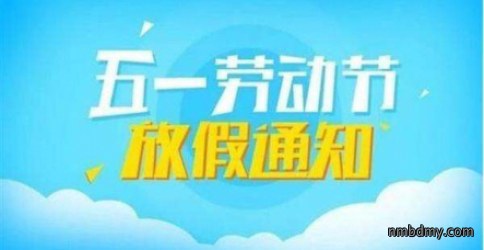 2022年五一劳动节放假通知