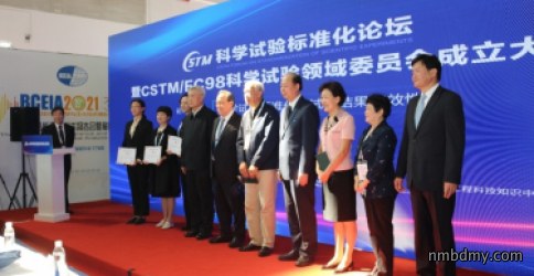 科学试验标准化论坛暨CSTM委员会成立大会成功举办