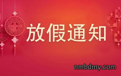 微克仪器2026年春节放假通知