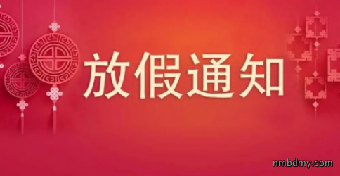 微克仪器2026年春节放假通知