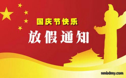 微克仪器2024年国庆放假通知