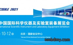 第十九届国际科学仪器及实验室装备展将于5月在北京召开