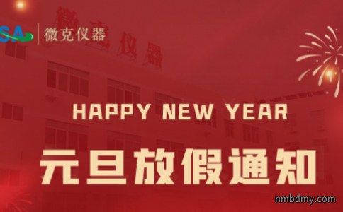 微克仪器2026年元旦放假通知