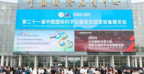 第二十一届中国国际科学仪器及实验室装备展览会(CISILE